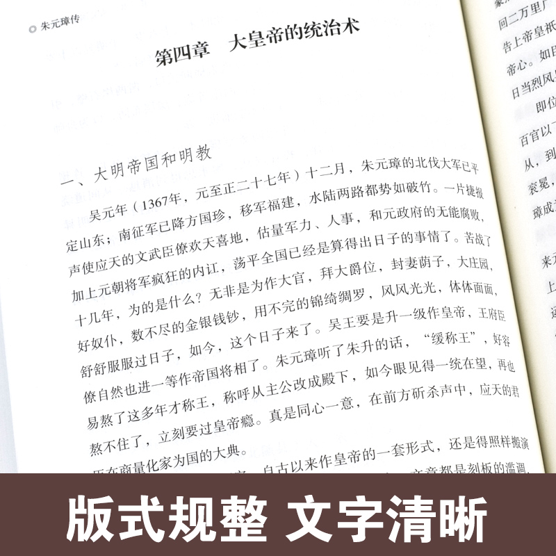 【正版速发】朱元璋传 吴晗著大明王朝开国皇帝明朝历史人物皇帝传记朱元璋及其时代从草根到帝王的底层逻辑历史名人人物传记书籍 - 图2