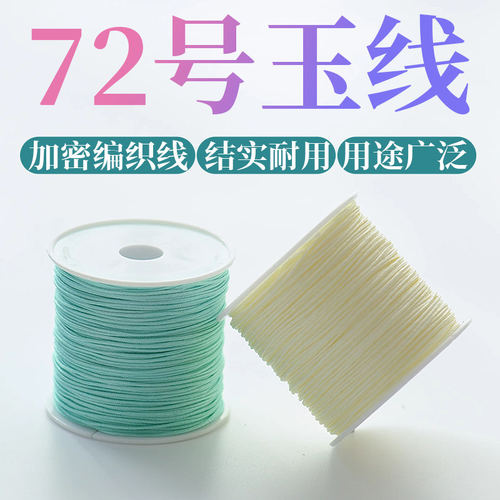 72号玉线编绳编织吊坠项链绳子编手链专用绳手工diy手绳材料串珠 - 图0