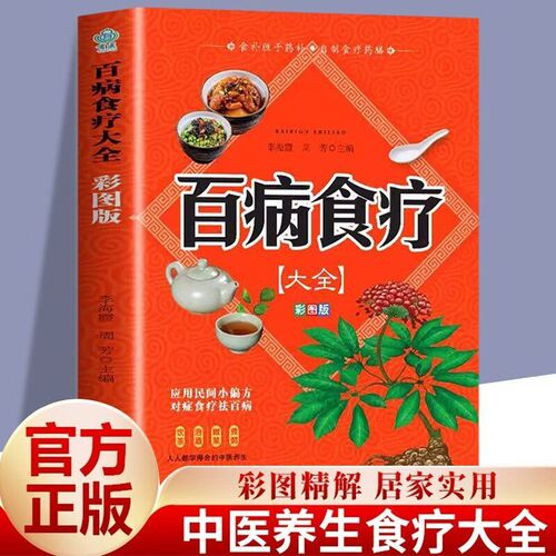 彩图加厚版百病食疗大全书原著正版中医养生大全食谱调理四季家庭营养健康保健饮食养生菜谱食品食补百科全书中医基础理论书籍