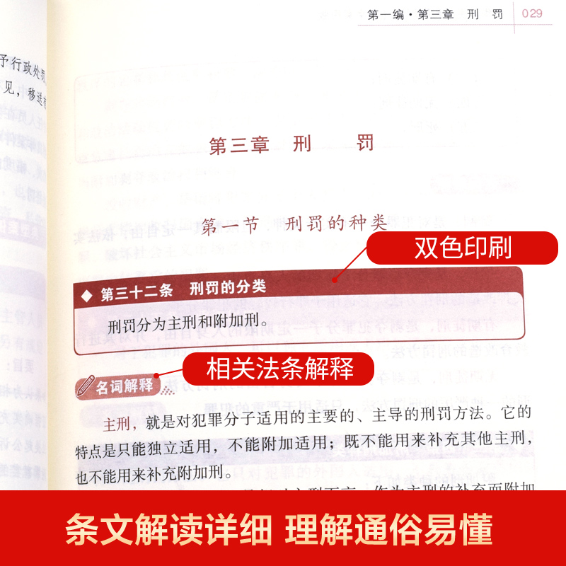 【官方正版】中华人民共和国刑法大字实用版 双色版 法律法规刑法法条司法解释法律工具书籍 法律出版社 法律汇编法律法规书籍 - 图2