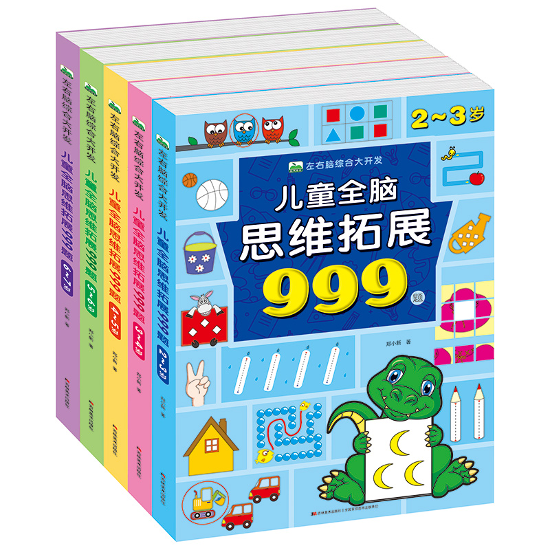 儿童全脑思维拓展训练999题 2-3-4-5-6-7岁全套幼儿左右脑开发思维逻辑训练书儿童专注力游戏书幼儿园小班中班大班潜能开发益智书 - 图3