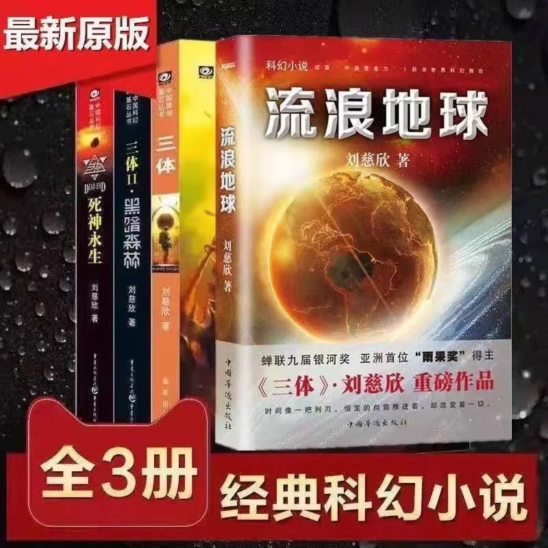 三体全集共3册+流浪地球刘慈欣科幻小说全套作品集 雨果奖作品中国科幻基石丛书三体1三体2黑暗森林三体3死神永生小说畅销书籍包邮 - 图2