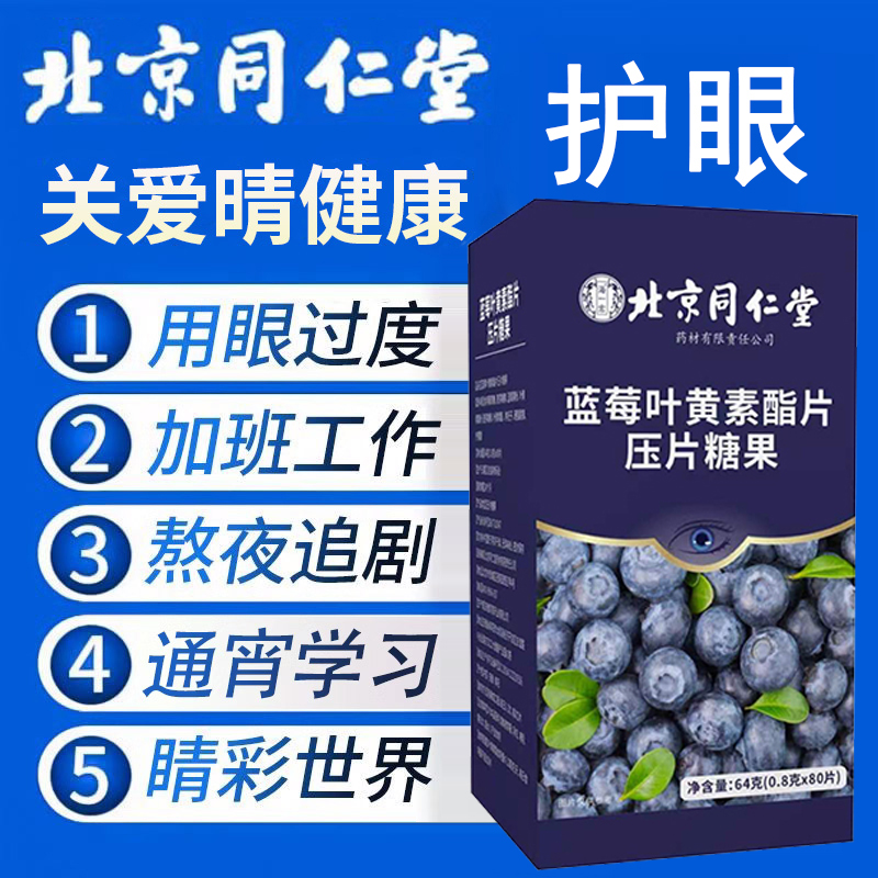 北京同仁堂蓝莓叶黄素学生成人中老年专用官方旗舰店正品护眼常备 - 图0