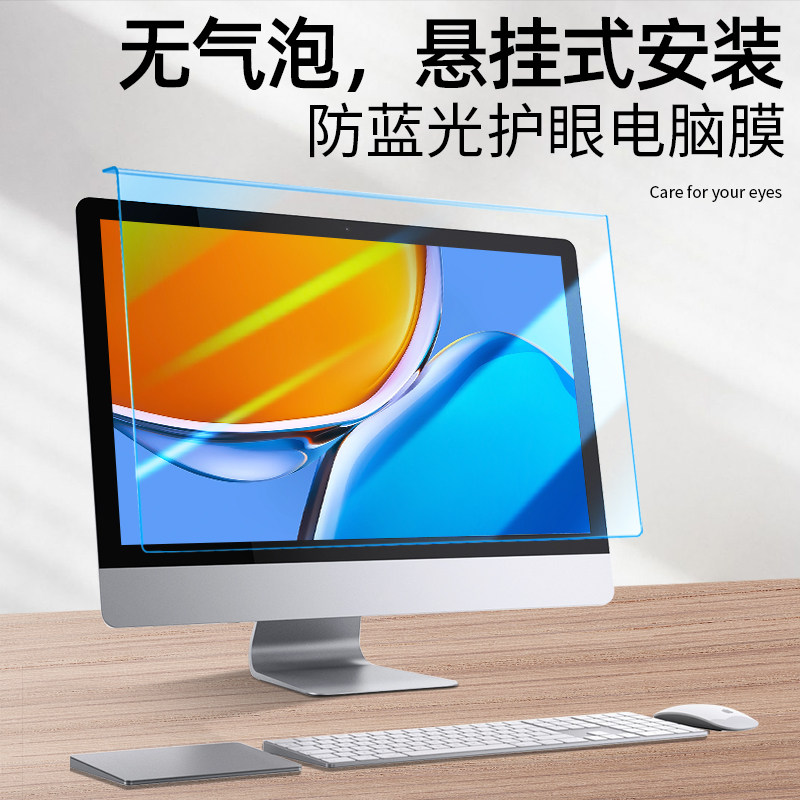 笔记本电脑屏幕膜17.3寸防蓝光辐射保护台式机膜24寸显示器防蓝光膜保护屏罩孕妇隔离板21.5挂式19 27 32