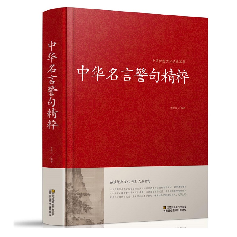 正版中华名言警句精粹名言佳句辞典名人名言名句佳句词典中国经典语录大全全集增广贤文颜氏家训谚语青少年课外阅读国学经典书籍 - 图3