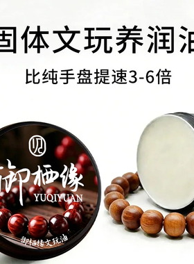 文玩油保养核桃油金刚菩提包浆固体菩提子上色玉化桃核葫芦橄榄核
