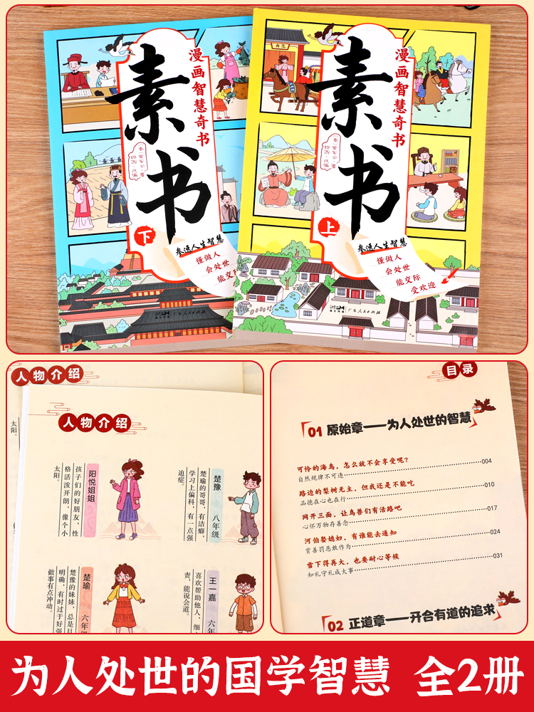 【抖音同款】漫画智慧奇书素书全套2册黄石公著原版原文全集漫画版国学经典书籍处事智慧的书小学生儿童版素数漫画书完整版-图0