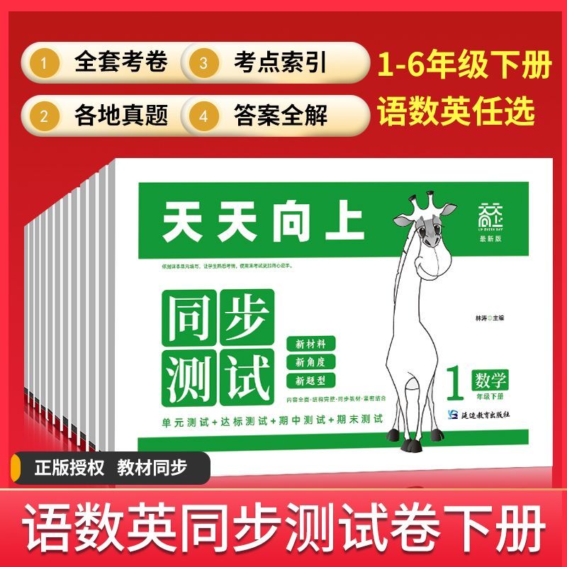 2024新版小学生天天向上同步测试六年级下册语文数学英语人教版单元学业质量测试卷专项训练月考期中期末试应用题复习古诗一年级-图0