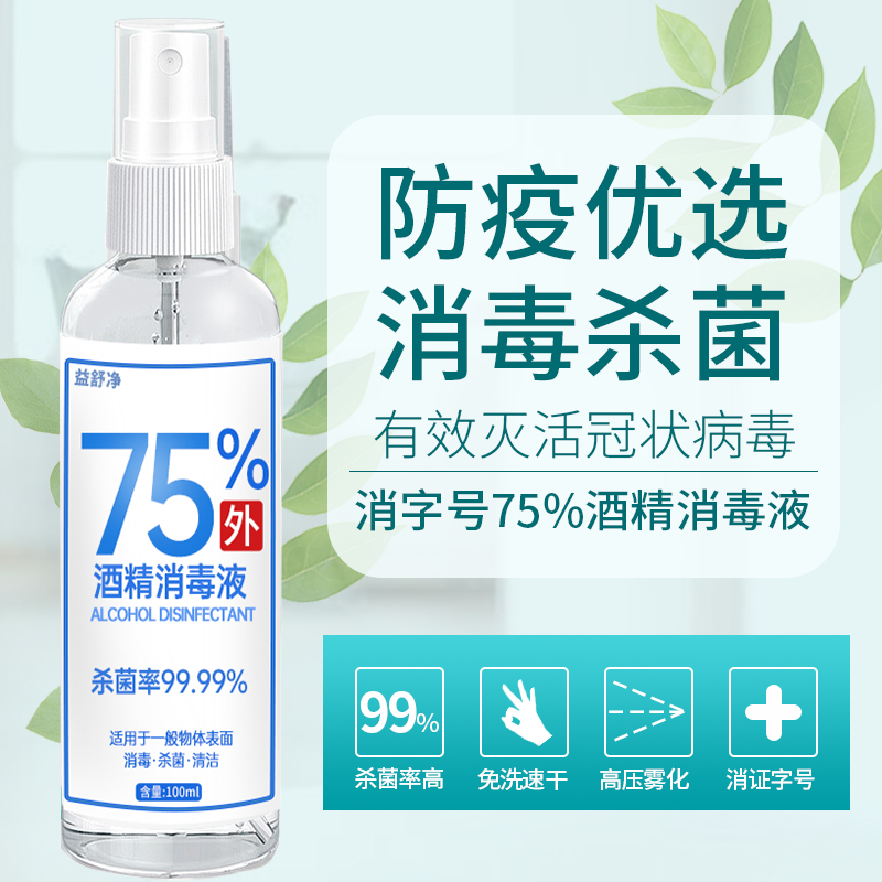 75%度酒精消毒液杀菌防疫抗病毒便携喷雾剂免手洗家用皮肤伤口 - 图2