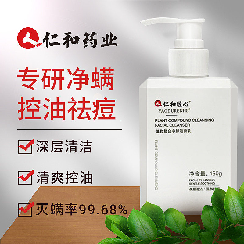 仁和匠心氨基酸男士专用除螨控油 天天特卖工厂店洁面