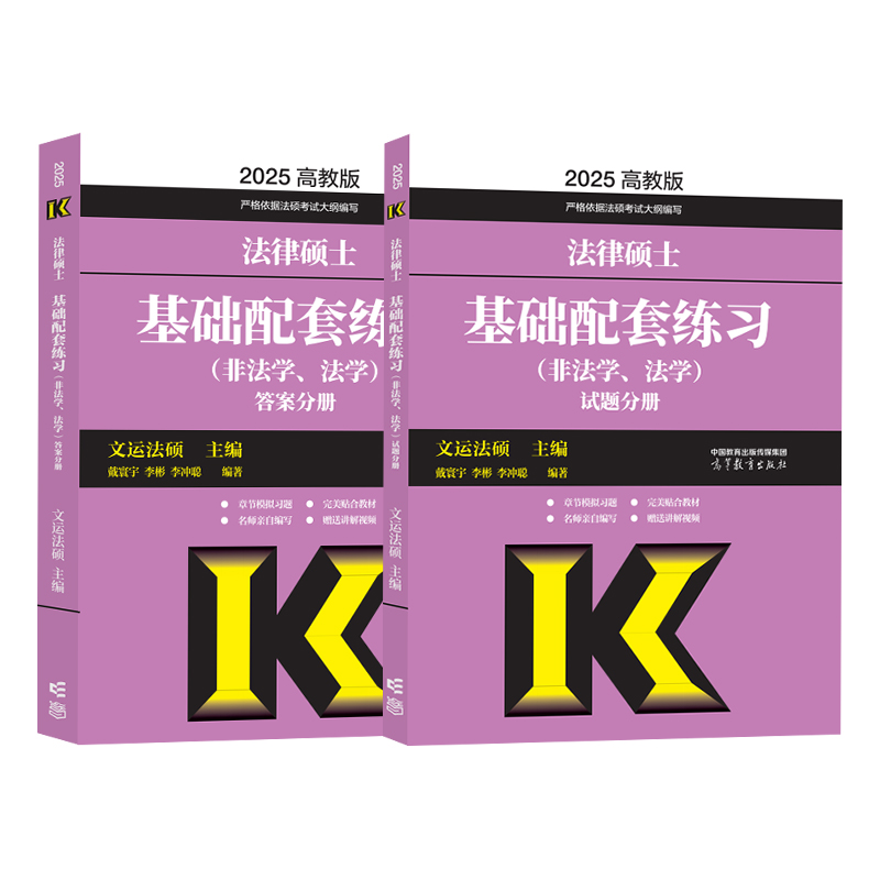 现货】高教版2025法硕考试分析 法律硕士非法学 2024法硕考试分析398/498综合课 法硕考研教材文运法硕基础配套练习法学学硕专硕 - 图3