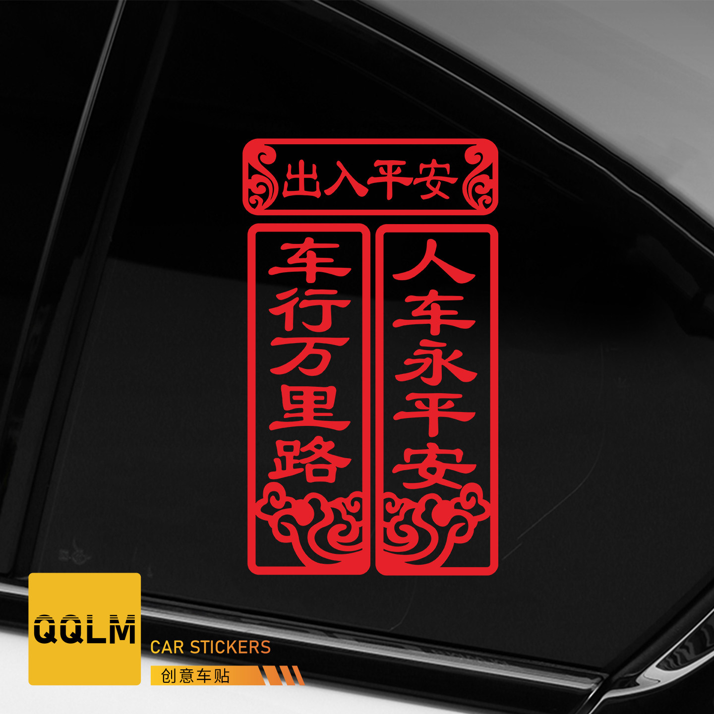 2026新年出入平安车贴马年春节小对联电动车过年福字汽车装饰贴纸,淘宝优惠券,粉丝福利购,淘宝优惠卷
