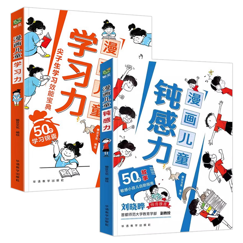 孩子情绪钝感力 漫画儿童钝感力学习力正版全2册 7-12岁50个故事儿童心理学敏感小孩反脆弱自助指南远离坏情绪4-13孩子远离坏情绪 - 图3