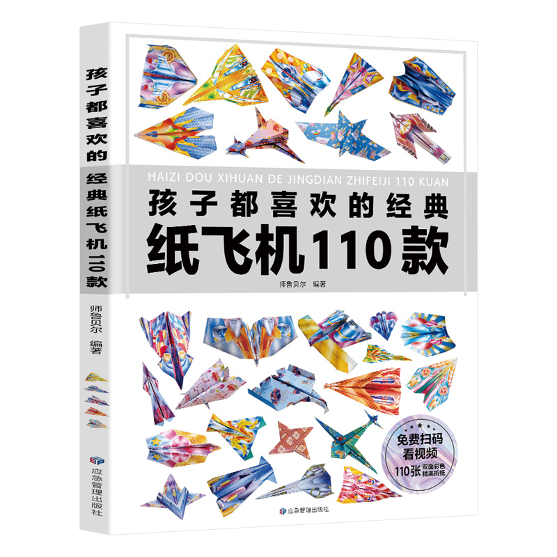 孩子都喜欢的经典纸飞机110款折纸教程大全小学生立体手工制作DIY儿童益智游戏一百种折飞机手册逻辑思维空间训练书籍3-12岁正版 - 图3