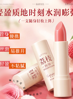 荔枝变色润唇膏女保湿滋润补水二合一不易掉色沾杯防水官方正品