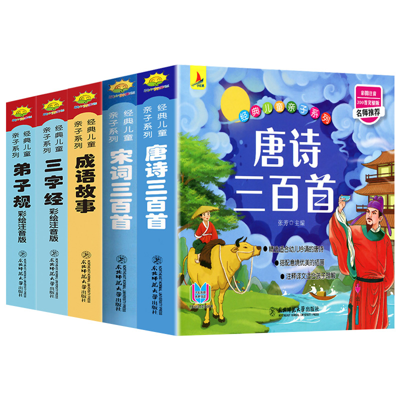 经典儿童亲子弟子规三字经成语故事唐诗三百首完整版推荐适合幼儿吟诵的唐诗搭配优美插画北师范大学出版社全集阅读国学启蒙学习 - 图3