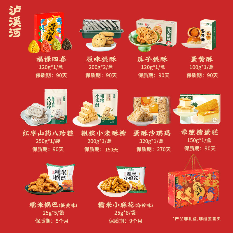 【年货礼盒】泸溪河桃酥礼盒春节送礼特产小吃传统中式糕点心礼品