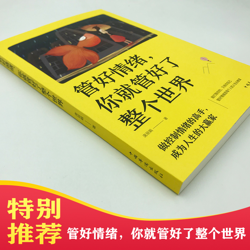 管好情绪你就管好了整个世界正版情绪管理书籍学会如何控制自己的情绪人际交往调整心态情绪自控力静心修心治愈系正能量畅销书-图2