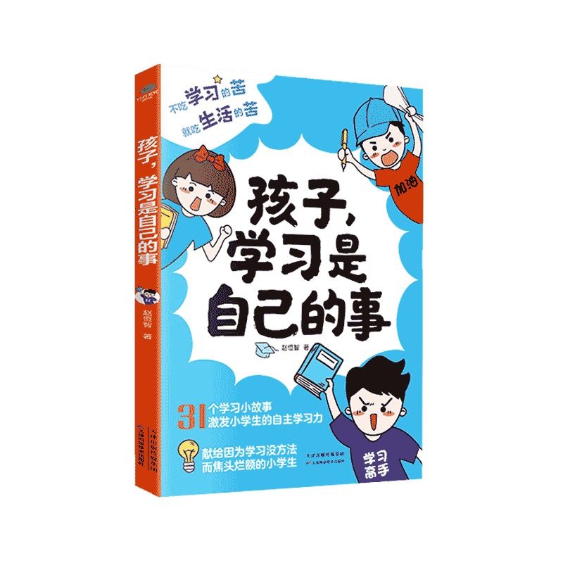 抖音同款】孩子学习是自己的事 学习方法和自我训练的方法 培养小学生的自主时间管理力记忆力专注力思维力意志力家教育儿书籍