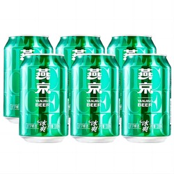 【9.9元6瓶】燕京冰爽啤酒330ml*6罐8°P