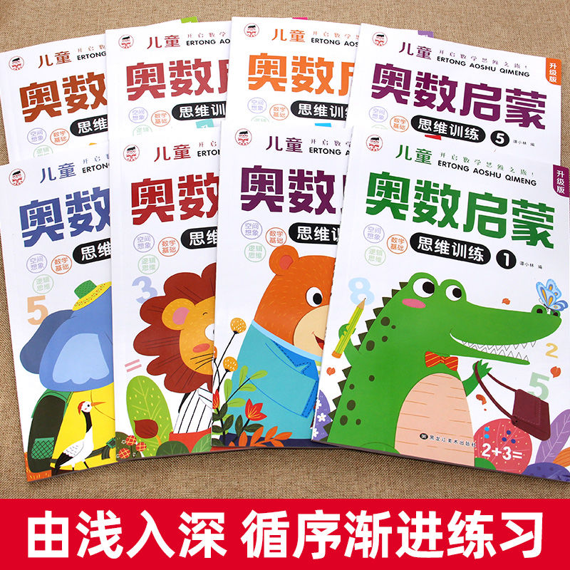 全套8册数学思维训练中班幼儿练习册奥数启蒙教材 3-4-5岁儿童逻辑书籍幼小衔接一日一练幼儿园大班练习题学前班小班早教用书-图0