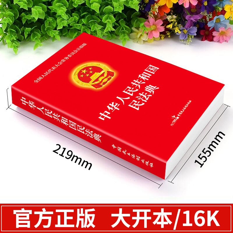 正版速发民法典正版适用于2024中华人民共和国民法典便携版法制出版社 含总则编物权编合同编人格权编等单行本法制法律知识读物 - 图0