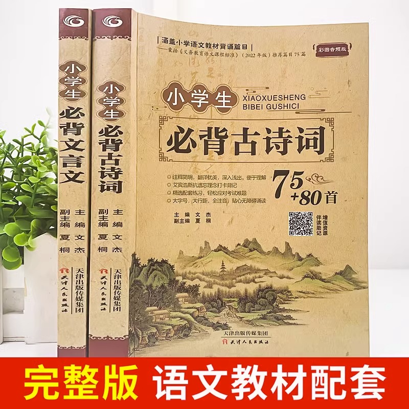 小学生必背古诗词75十80人教版注音版文言文大全一本通小古文100篇一年级二年级三四五六年级小学语文古诗文129首古诗文诵读正版 - 图0