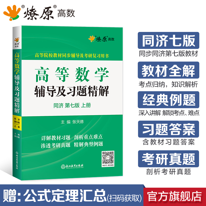 高等数学辅导及习题精解讲义同济版高数必刷题练习题集全解教材同步辅导书测试卷上下册大一学星火燎原考研真题解答配套讲解解析 - 图1