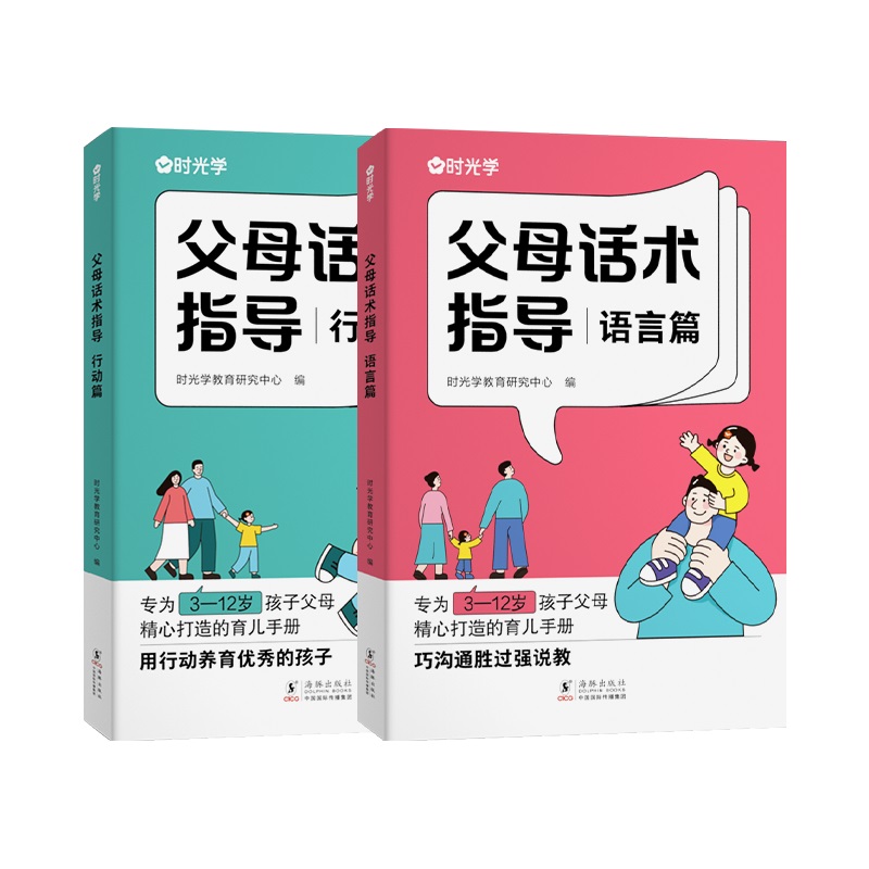 时光学 父母话术指导语言篇和行动篇全套2册 家庭教育指南育儿书籍父母非必/读正版的温柔的教养正能量的非暴力训练手册家教指引 - 图3