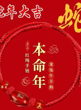 2026马年本命年红绳十二生肖手链男女情侣款手工编织手串红色绳子
