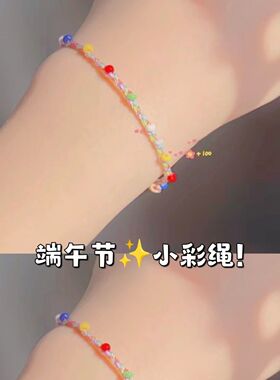 端午马卡龙彩绳极细款手绳儿童成人大小可调节不掉色小仙女礼物