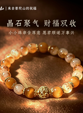 普陀山文创金发晶福串寓见富贵随身纳福好运连连平安祝福水晶手饰