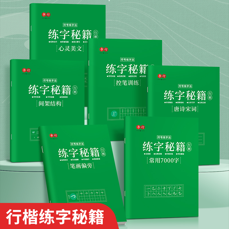 行楷字帖唐诗宋词成人行书临摹练字帖常用7000字心灵美文成年钢笔书法写字帖男生女生练字本初中生高中生大人控笔训练硬笔入门学生 - 图2