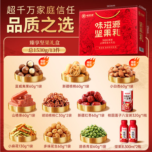 味滋源坚果礼年货礼盒1530g炒货休闲零食大礼包礼盒过年送礼团购