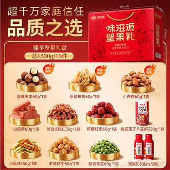 24.9亓！味滋源坚果礼1530g年货礼盒券后24.9元包邮