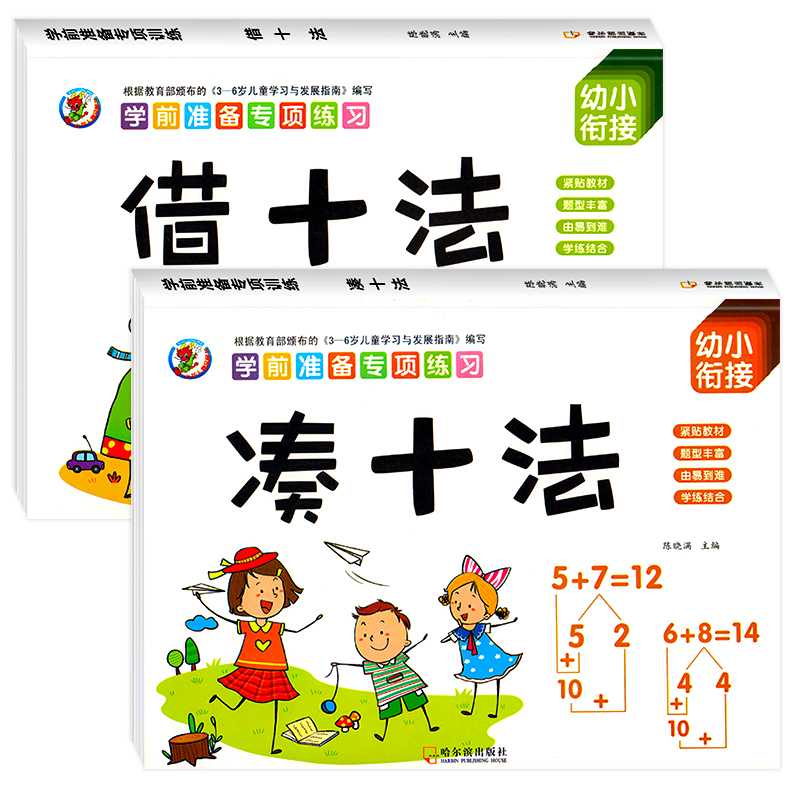 幼小衔接教材全套学前班幼升小数学思维训练借十法凑十法10/20以内加减法口算题卡天天练幼儿园中班大班入学准备分解与组成练习册 - 图3