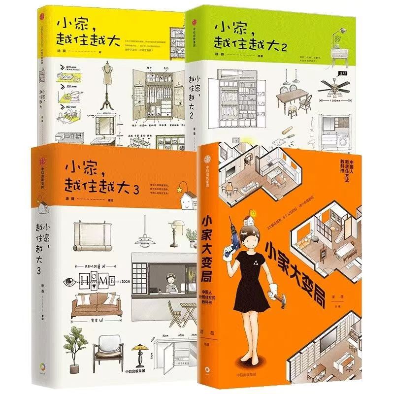 逯薇作品集4册小家大变局+小家越住越大3册逯薇著包邮住商启蒙新居住方式教科书中信出版社图书正版现货-图3