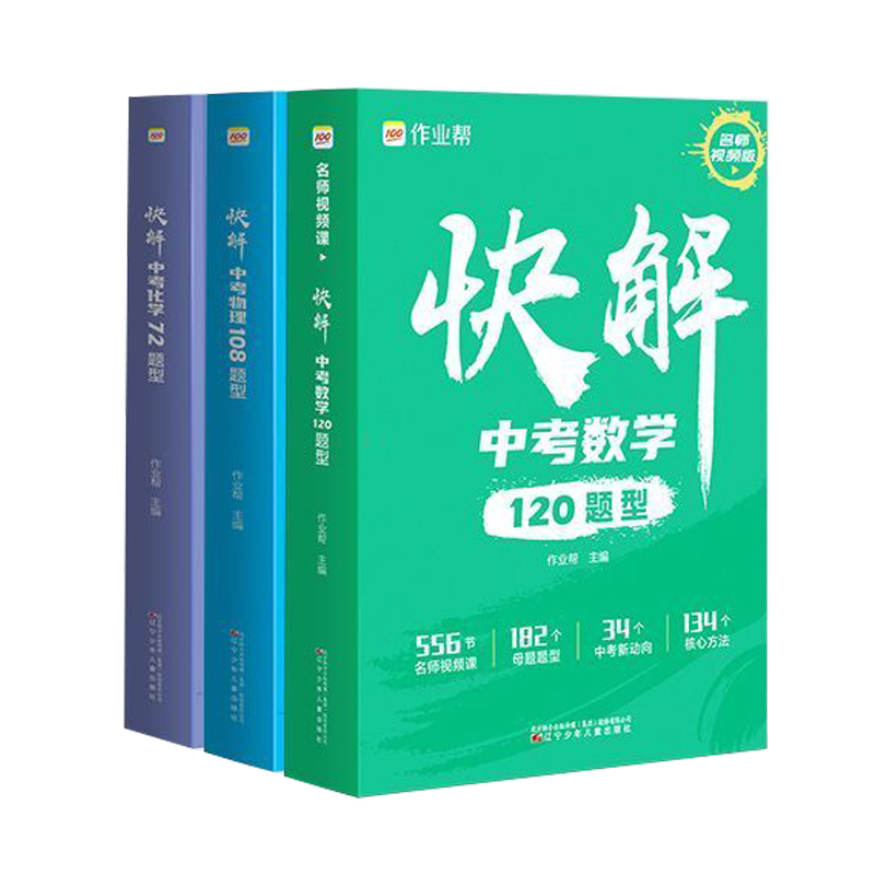 作业帮快解中考数学120题型物理108题型化学72题型附名师视频课详细讲解全国版河北江苏地方专版初中初三总复习资料真题试卷练习册 - 图3