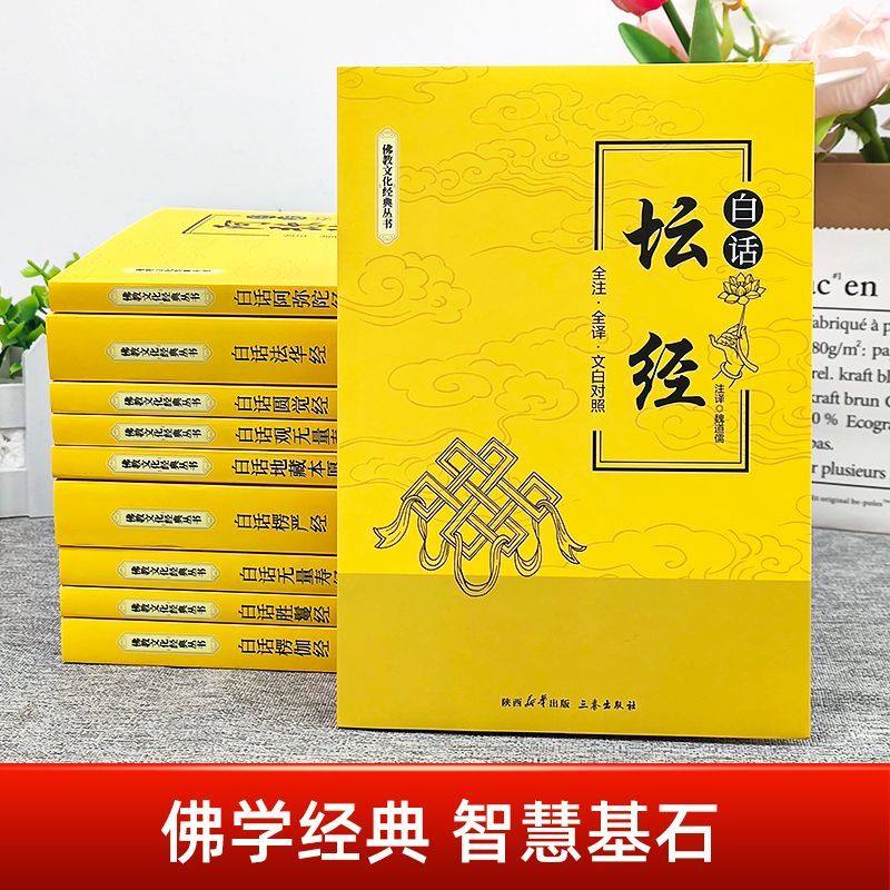 全10册佛教丛书正版全注全译文白对照白话坛经地藏本愿经观无量寿经楞严经楞伽经法华经圆觉经阿弥陀经书籍畅销书排行榜福报佛学,淘宝优惠券,粉丝福利购,淘宝优惠卷