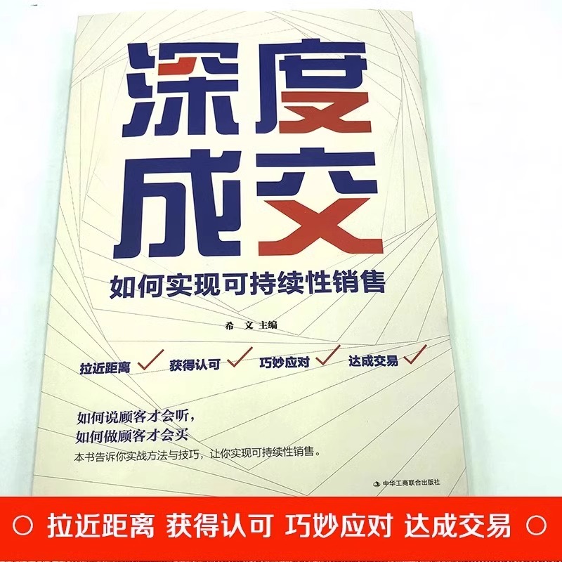 抖音同款深度成交书正版如何实现可持续性说顾客才会听如何做才会买销售就是要玩转情商会心理学营销话术爆单书工商-图1