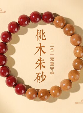 桃木朱砂手串野生老桃木手链女护身男本命年木制转运珠佛珠礼物