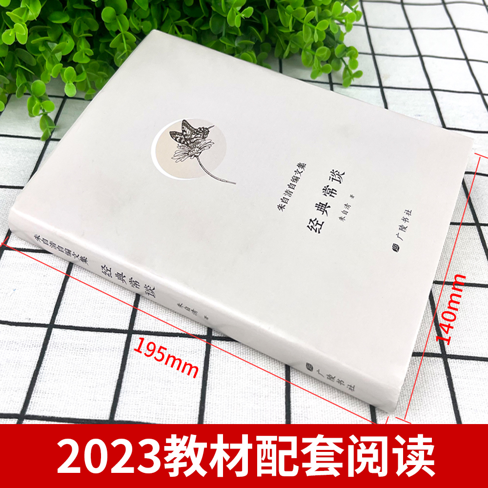 赠考点经典常谈人民文学出版社朱自清正版2023新八年级原著必读下册课外书和钢铁是怎样练成的8下初中长谈常读教育历史大师昆虫记 - 图0