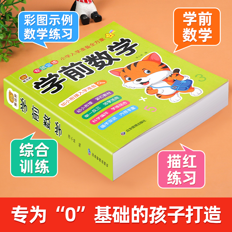 幼儿园中大班数学练习题册学前拼音启蒙早教书籍10 20以内加减法 - 图2