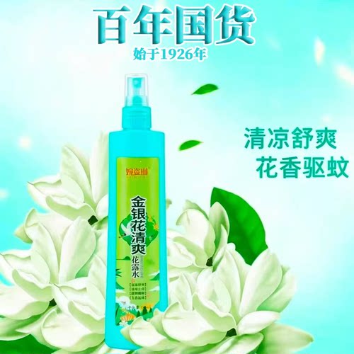国货花露水驱蚊止痒喷雾花露水户外便携持久防蚊虫驱蚊液195ml - 图0