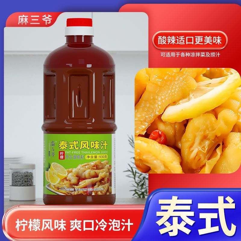 麻三爷泰式柠檬无骨鸡爪调味料酸辣凤爪专用调味汁泡椒凉拌捞汁 - 图1