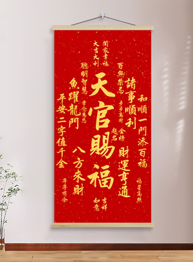 天官赐福挂画红色卷轴画门对门进门玄关画道家字画竖墙面家里大气