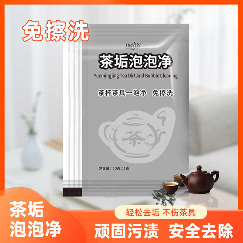 茶垢清洁剂食品级茶壶茶盘茶具茶渍去除剂洗茶杯子清洗剂洗杯神器