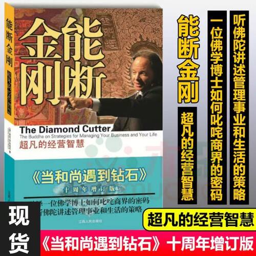 现货速发能断金刚业力管理正版善用法则创造富足人生当和尚遇到钻石续篇商业书籍超凡智慧经营麦克罗 - 图3