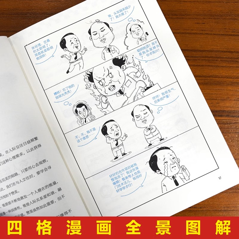 抖音同款漫画图解回话技术中国式沟通智慧更加得心应手实用书人际交往礼仪情商社交注音版好好故事艺术 - 图2