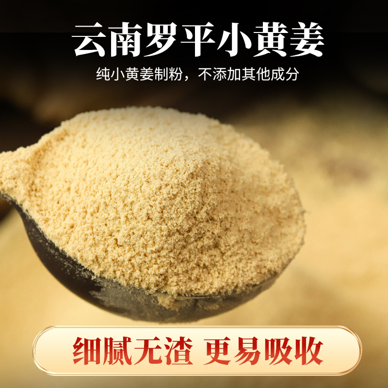 云南罗平小黄姜粉食用特级正品生干姜粉纯姜老姜粉泡水原始点冲饮 - 图2